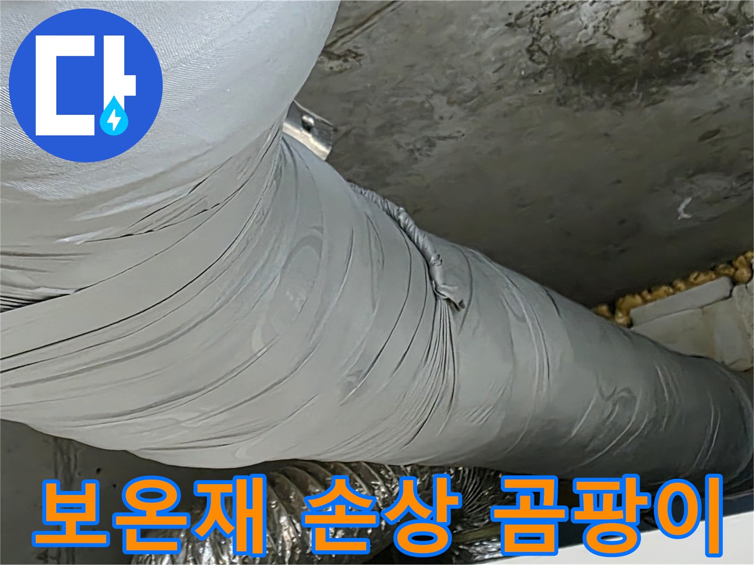 광명 천장 누수 - 손상된 환풍기 덕트 보온재, 곰팡이 발생 초기 단계.