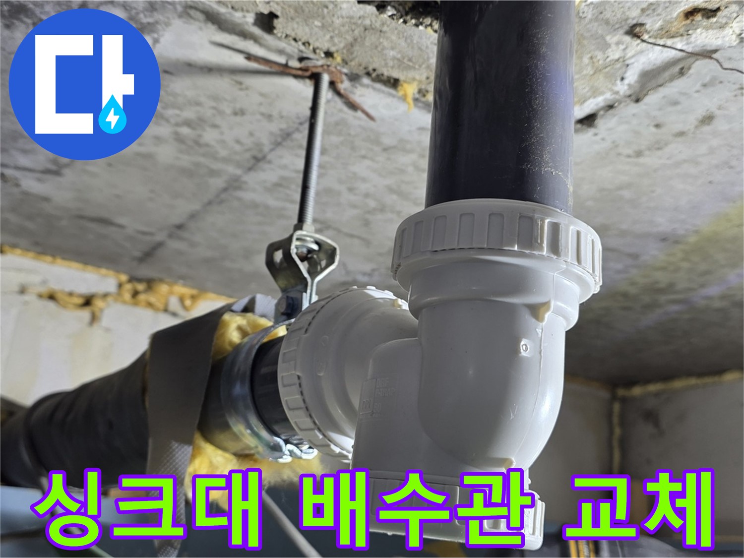 광명 한진아파트 누수 - 싱크대 배수관 부속 교체 완료!