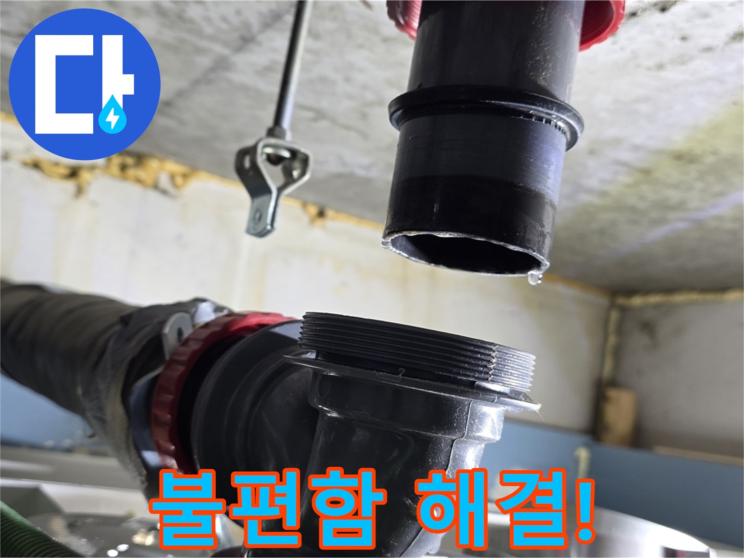 광명 한진아파트 누수 - 완벽하게 해결된 배관 모습