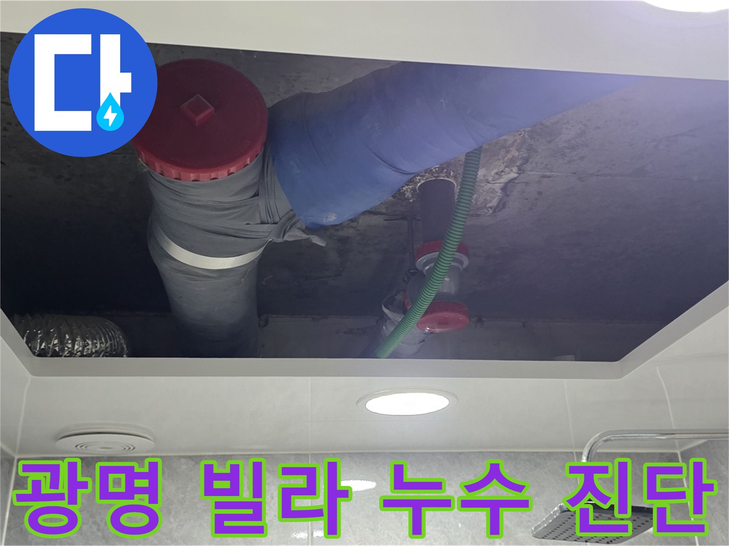 광명2동 00빌라 욕실 누수 - 원인 진단부터 해결 책임 시공