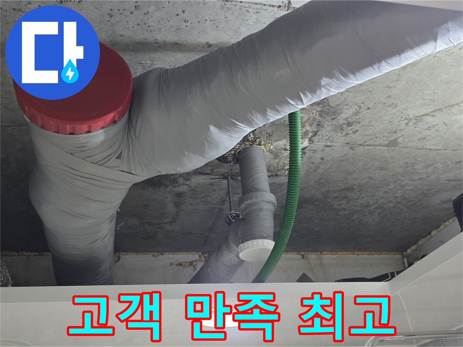 광명2동 누수 - 고객 만족을 최우선으로 최고의 서비스 제공