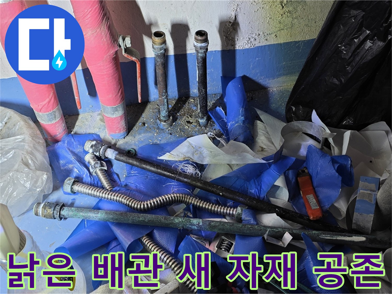 광명2동 누수 공사 - 낡은 배관과 새 자재의 공존