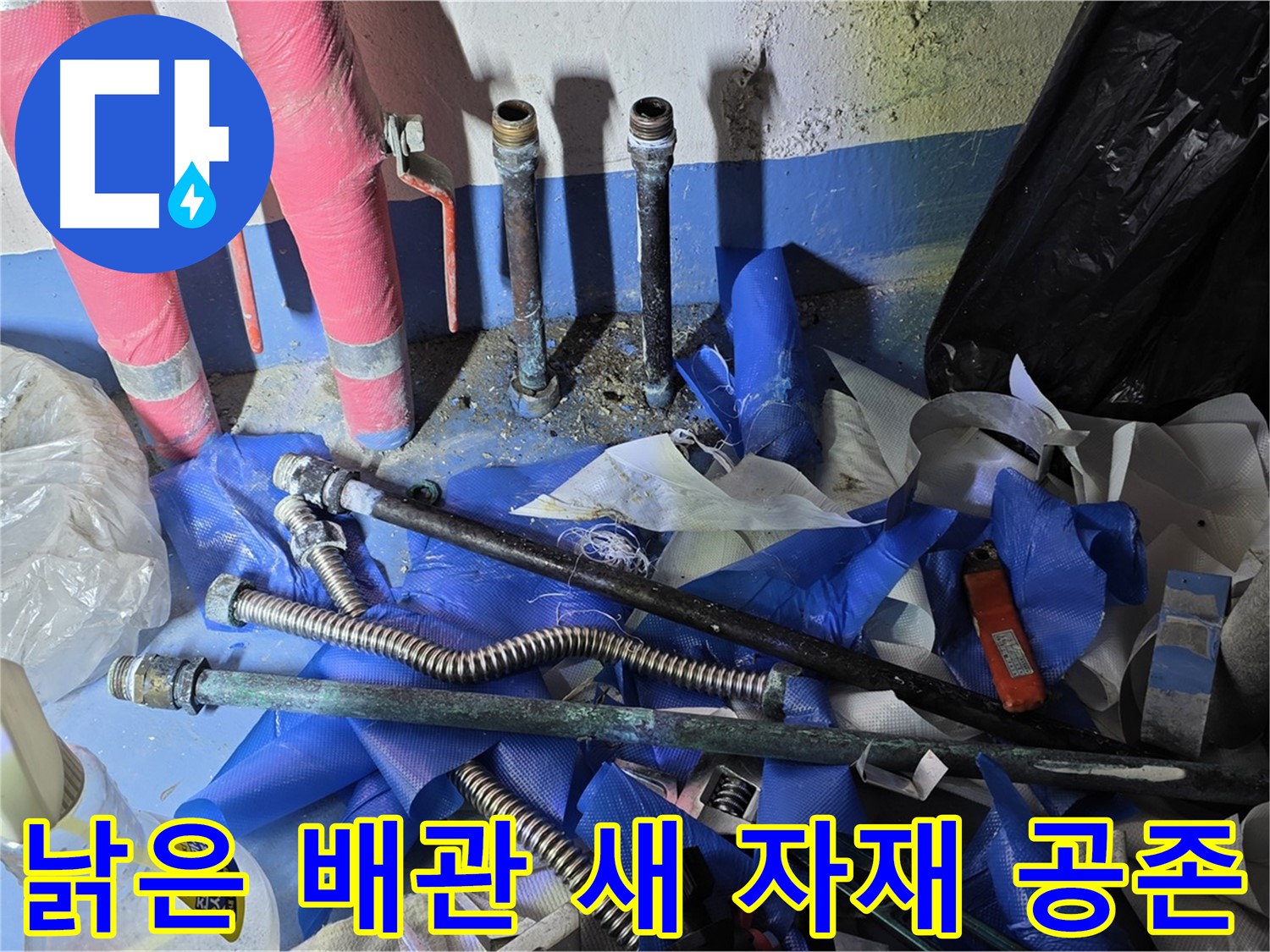 광명2동 누수 공사 - 낡은 배관과 새 자재의 공존