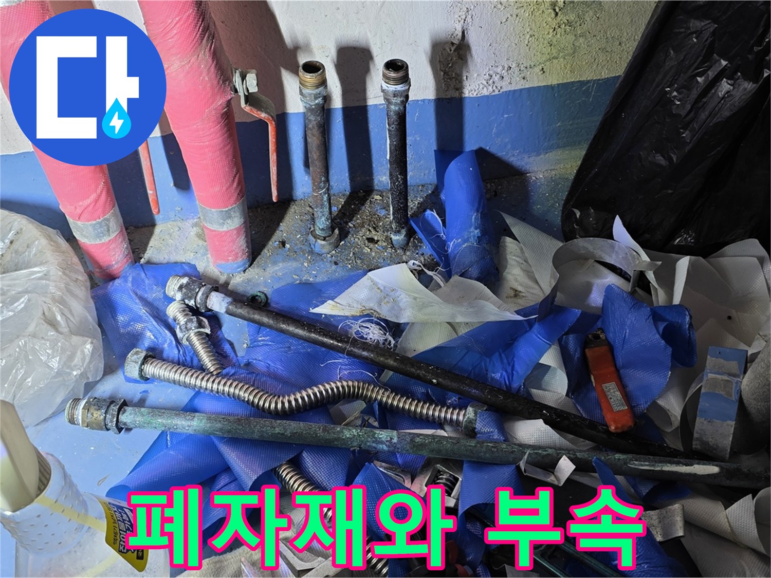광명2동 누수 공사 - 폐자재와 낡은 부속들
