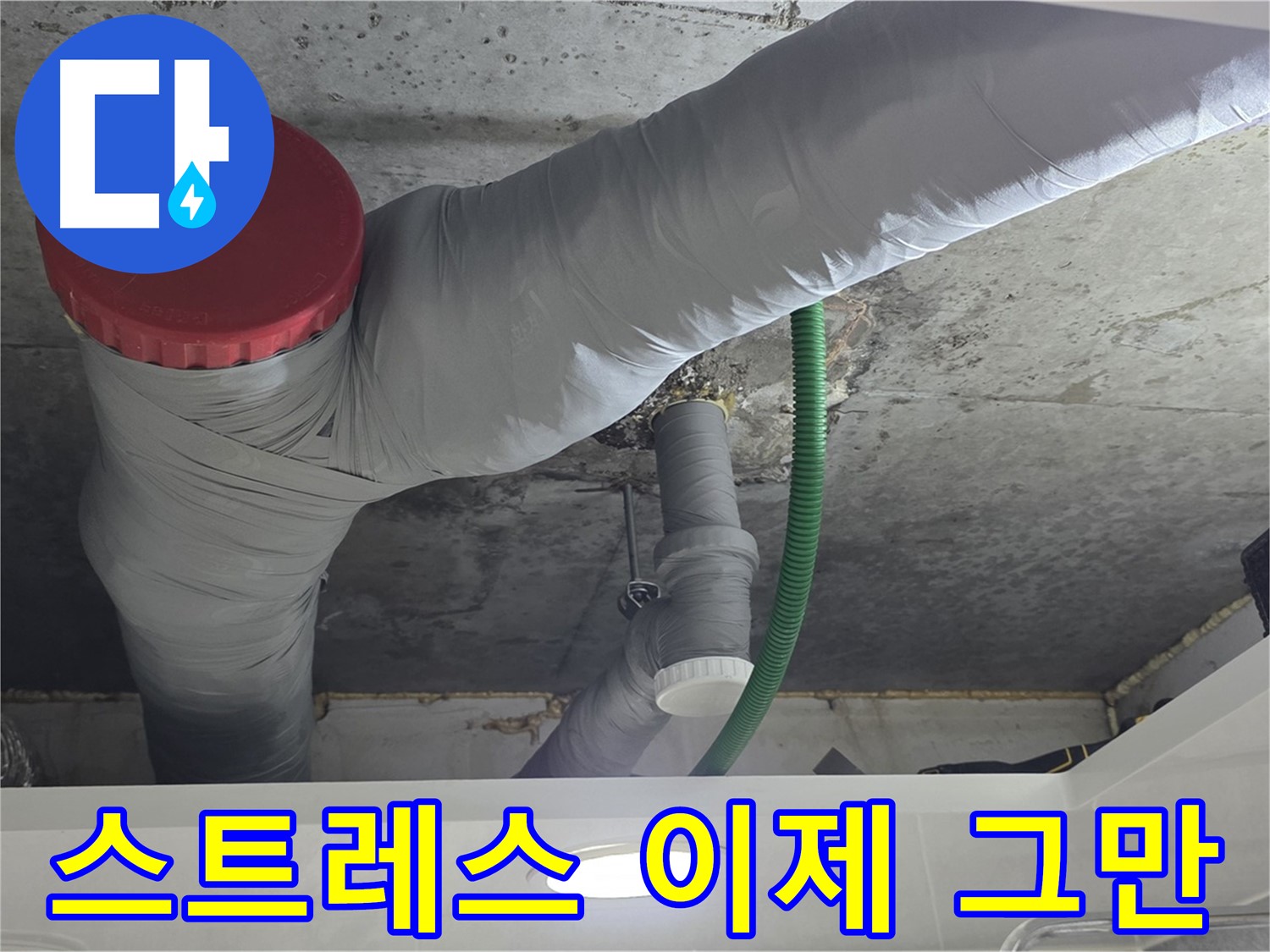 광명2동 누수 - 누수 스트레스, 이제 그만하세요