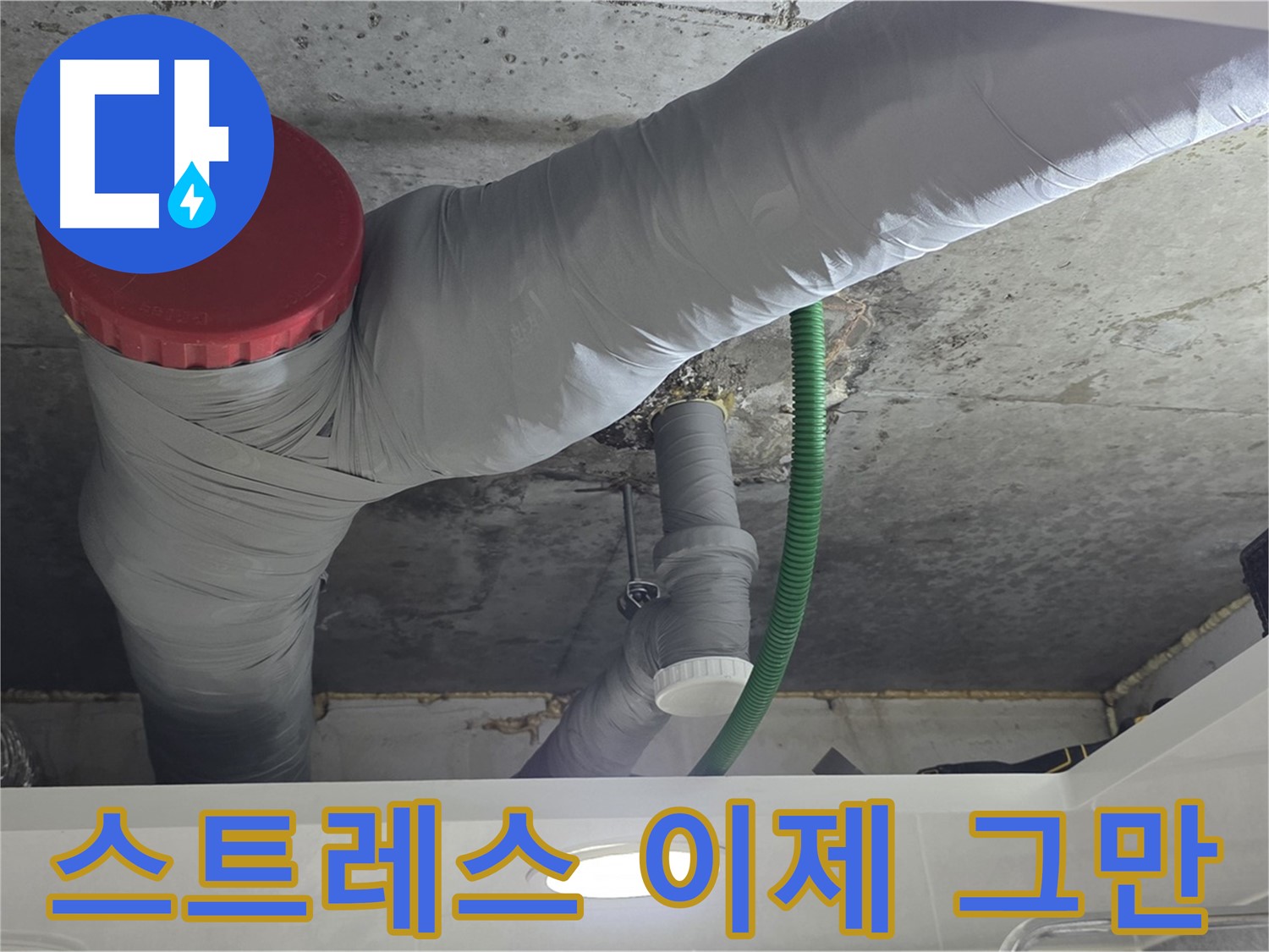 광명2동 누수 - 누수 스트레스, 이제 그만하세요