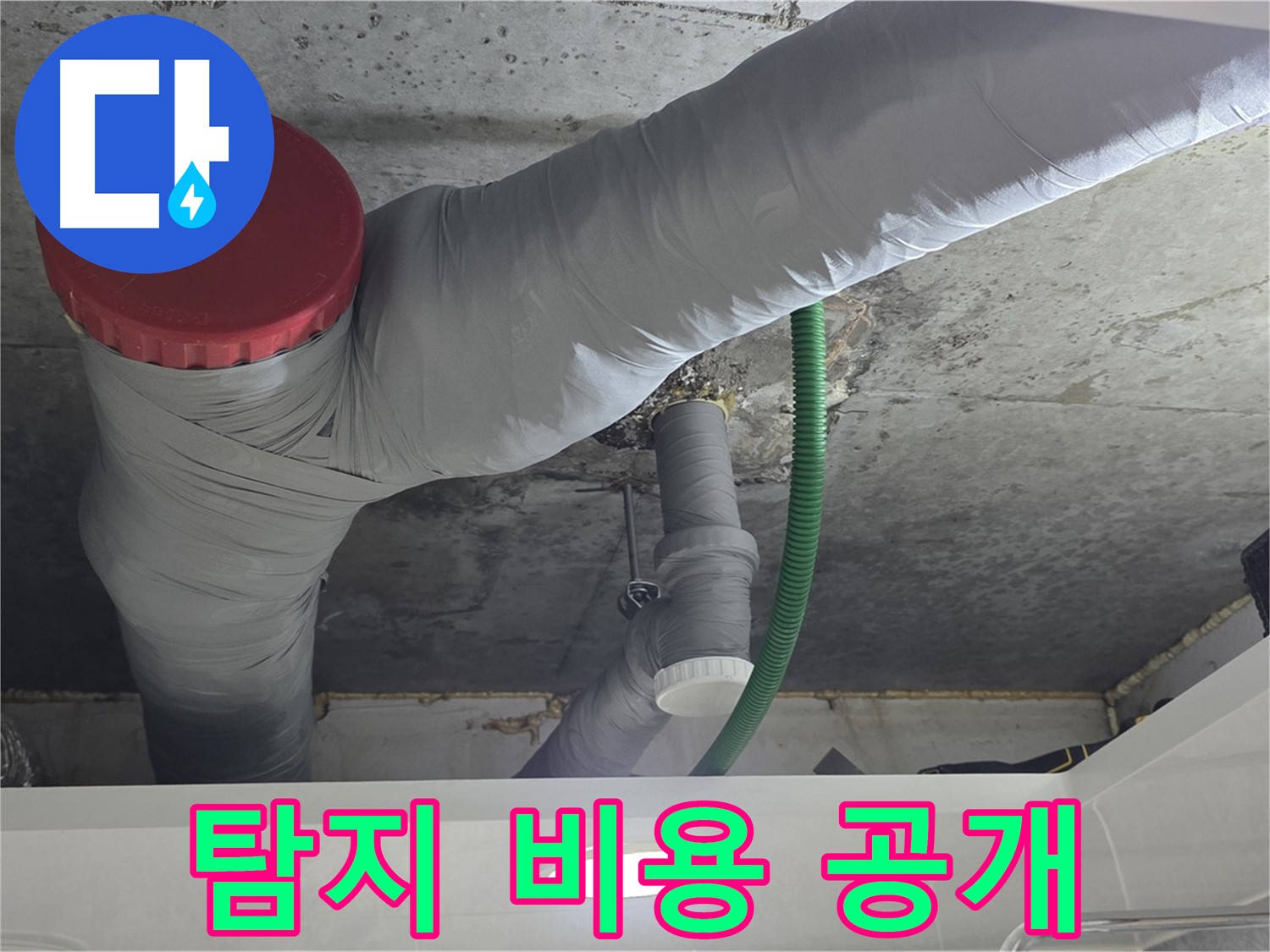 광명2동 누수 - 누수 탐지 비용 투명하게 공개