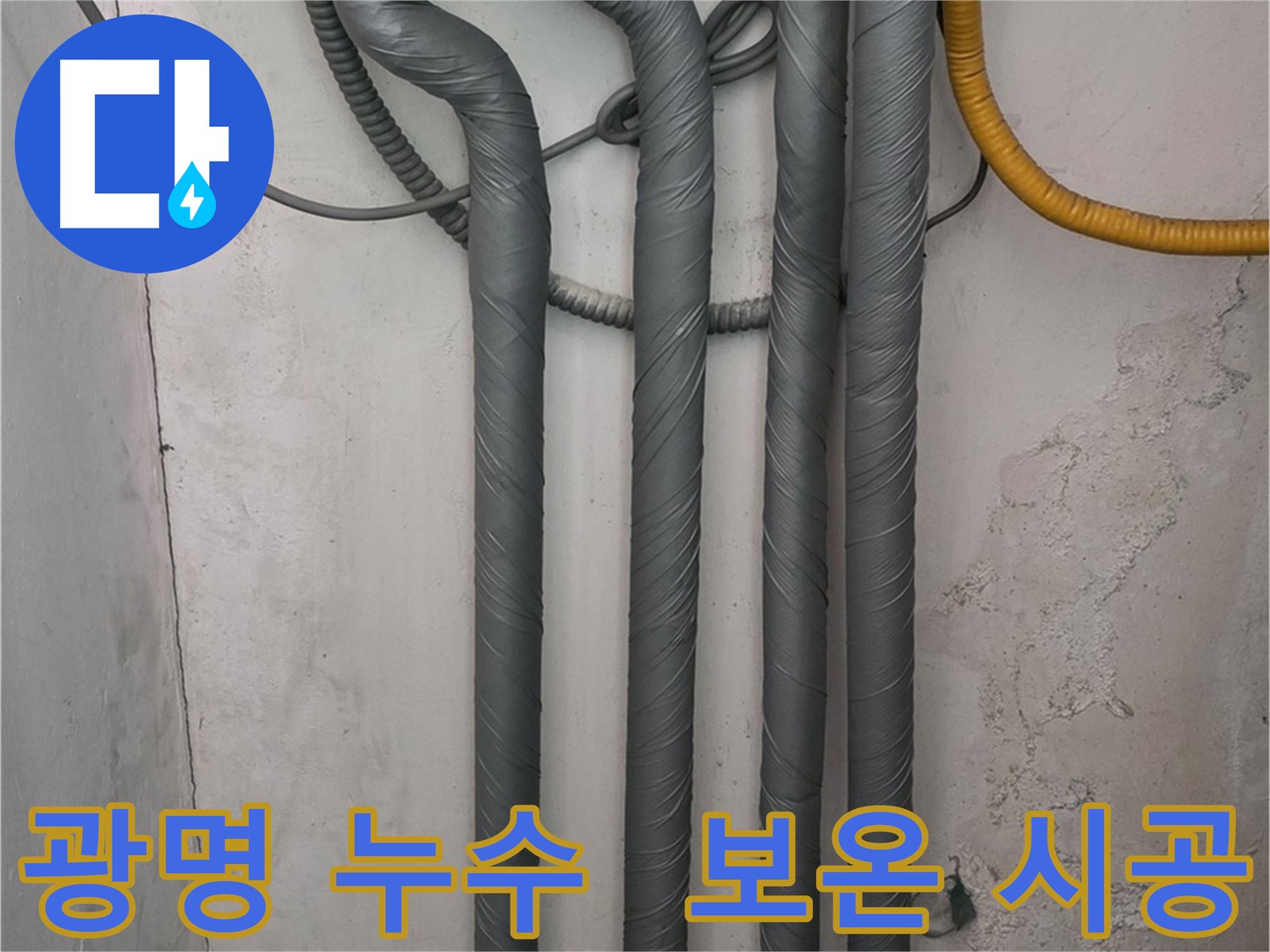 광명2동 누수 - 배관 보온 시공으로 겨울철 동파 완벽 예방