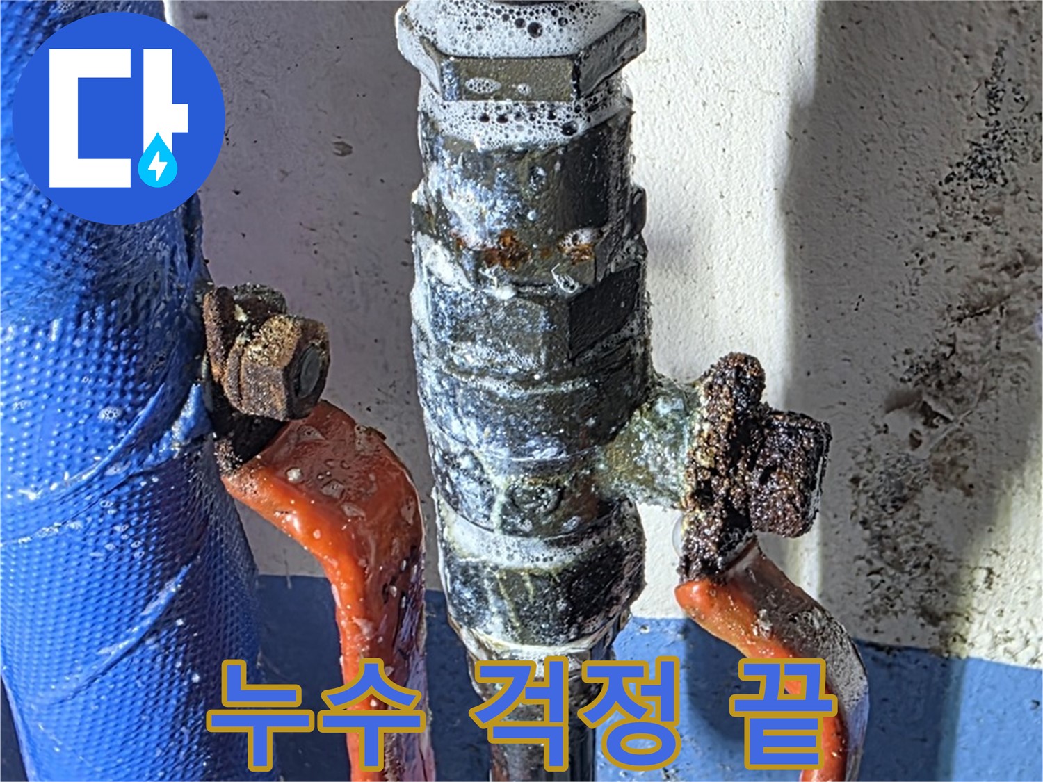 광명2동 누수 - 밸브 교체 후 누수 걱정 끝 - 완벽 시공