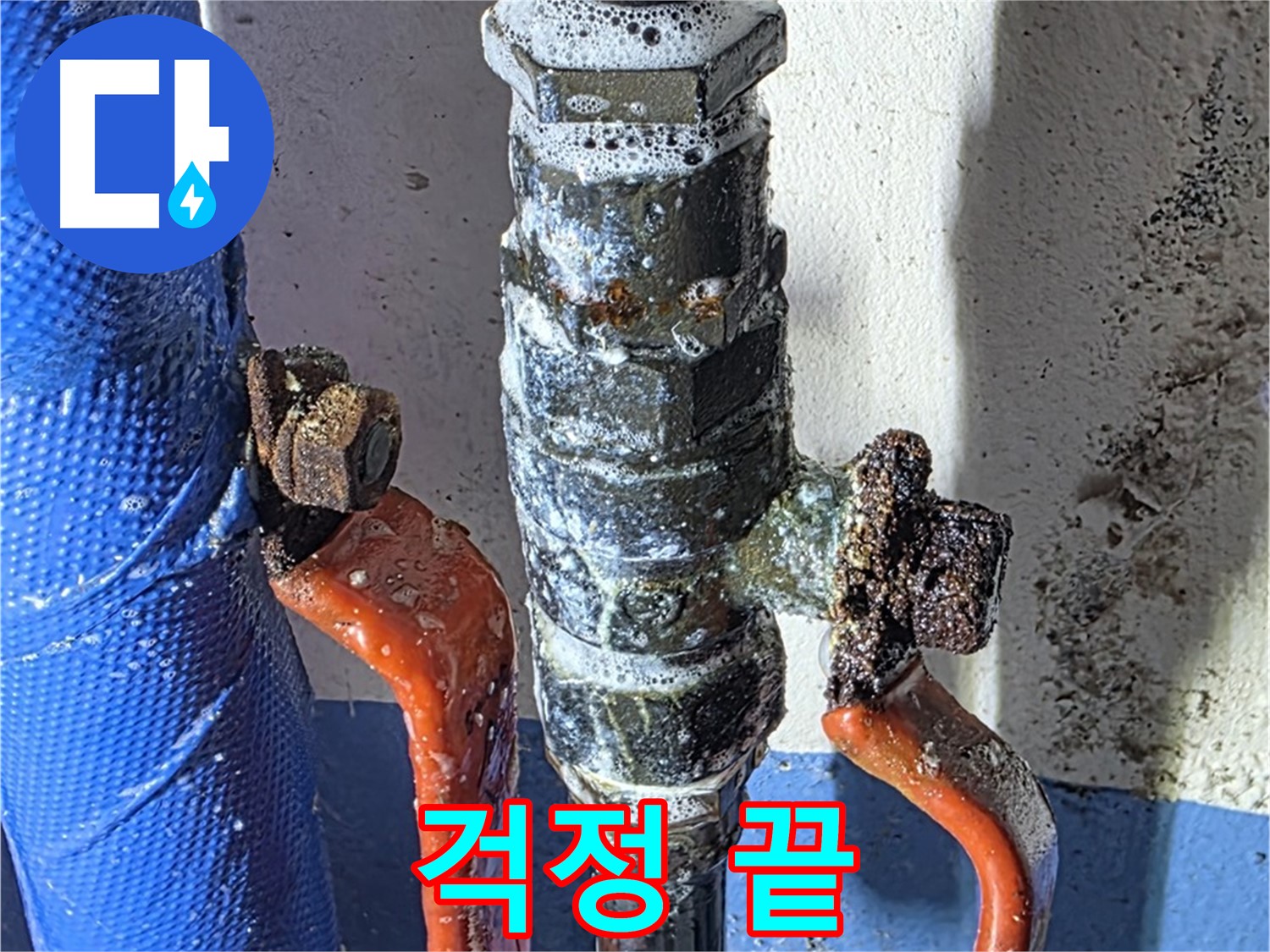 광명2동 누수 - 밸브 교체 후 누수 걱정 싹 - 완벽 시공!