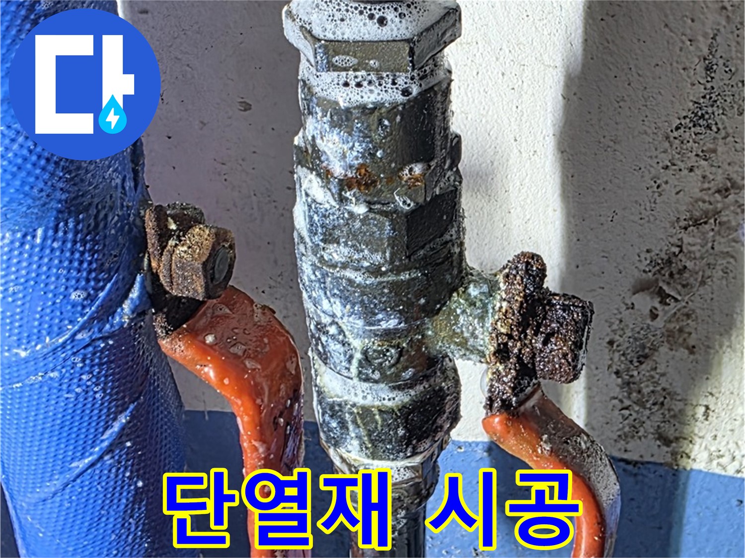 광명2동 누수 - 밸브 교체 후 단열재 시공 - 결로 방지 효과