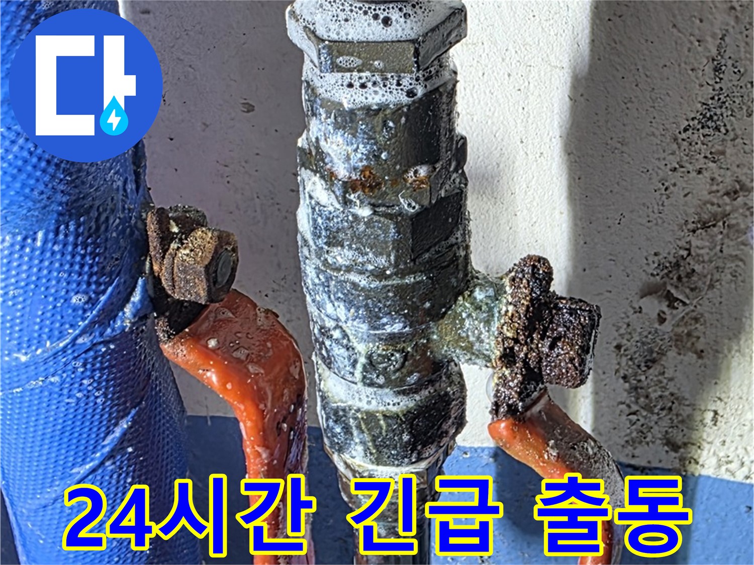 광명2동 누수 - 밸브 누수 - 24시간 긴급 출동 서비스