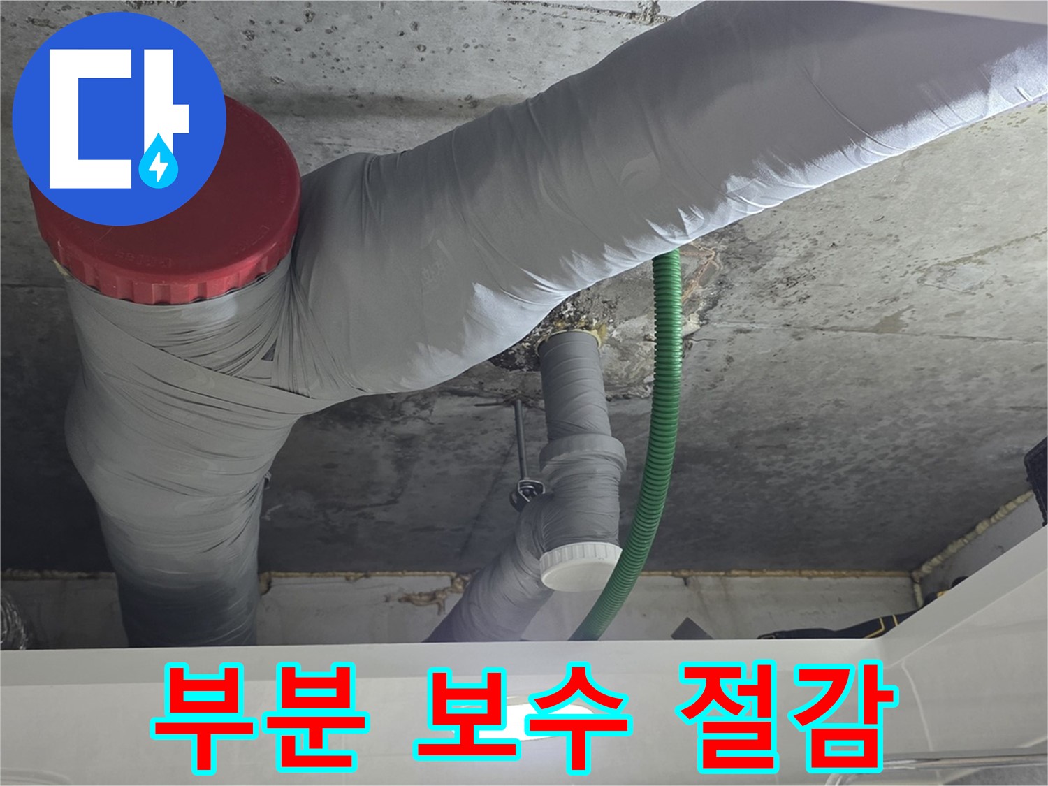 광명2동 누수 - 부분 보수 공사로 불필요한 비용 절감