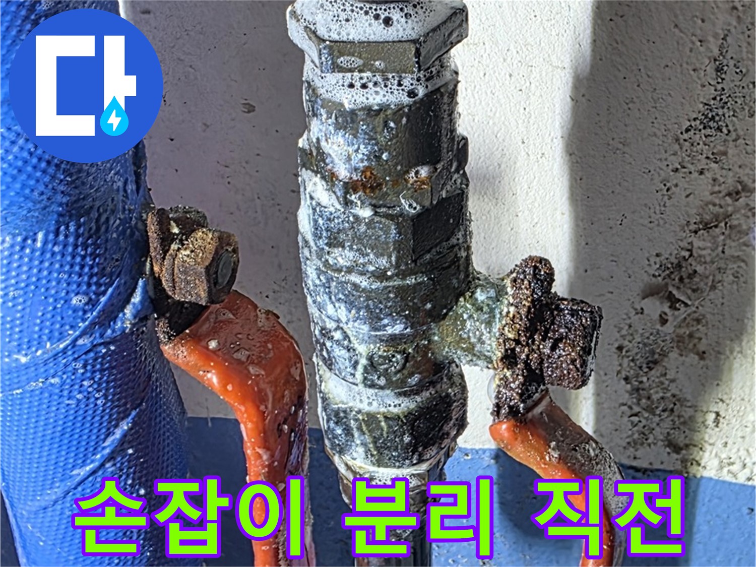 광명2동 누수 - 부식으로 밸브 손잡이 분리 직전 - 위험