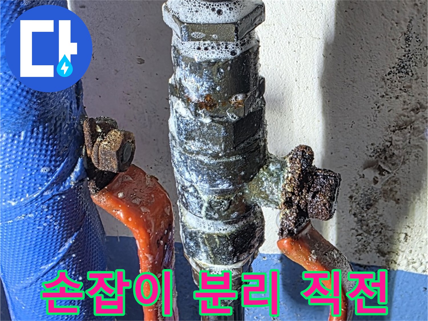 광명2동 누수 - 부식으로 밸브 손잡이 분리 직전 - 위험