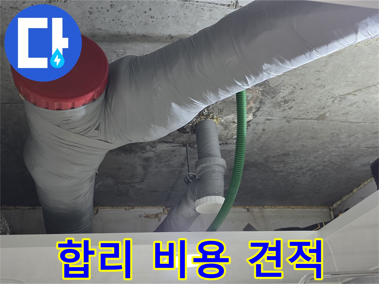 광명2동 누수 - 합리적인 비용, 투명한 견적 제공!