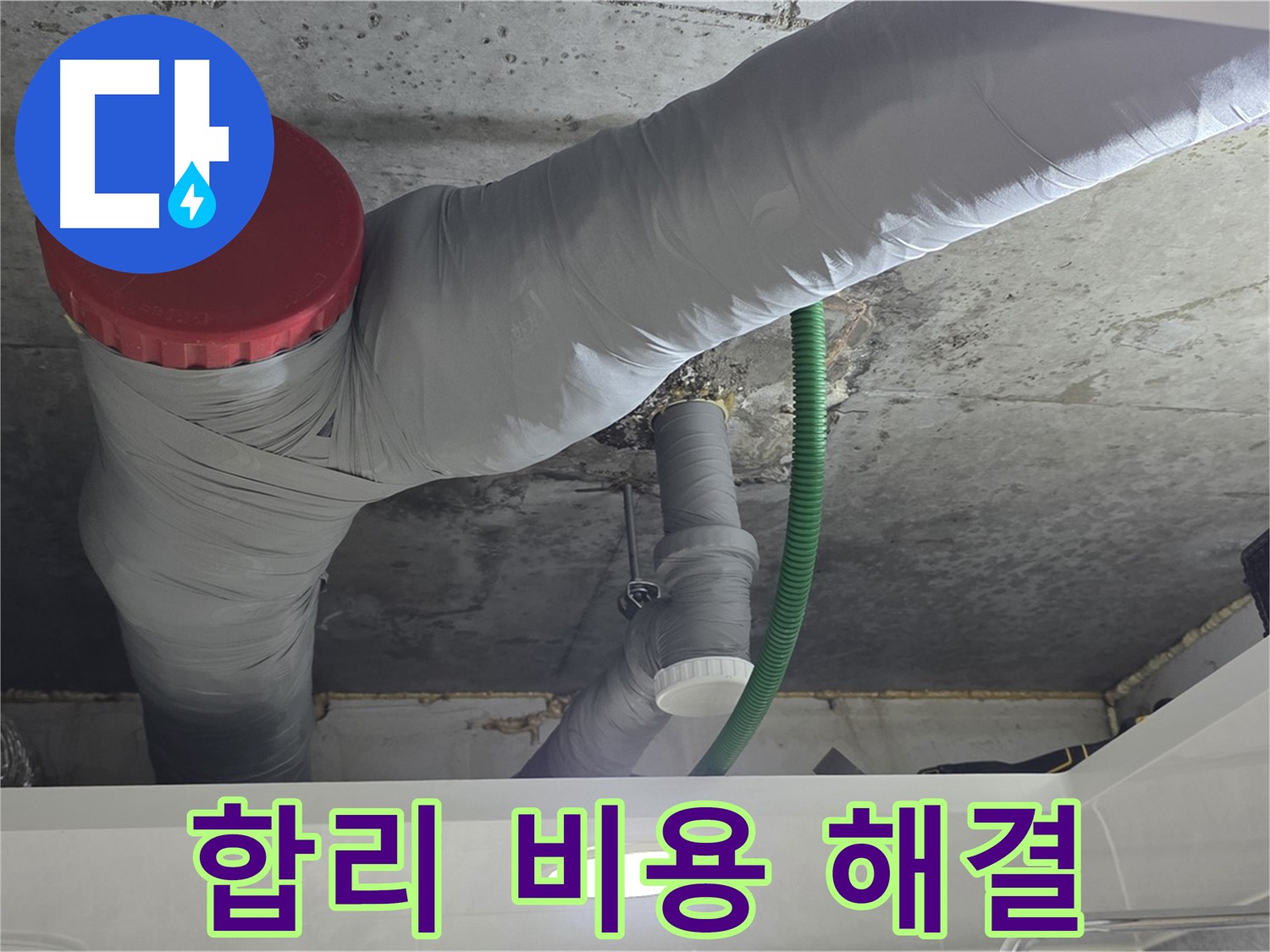광명2동 누수 - 합리적인 비용으로 누수 문제 깔끔하게 해결