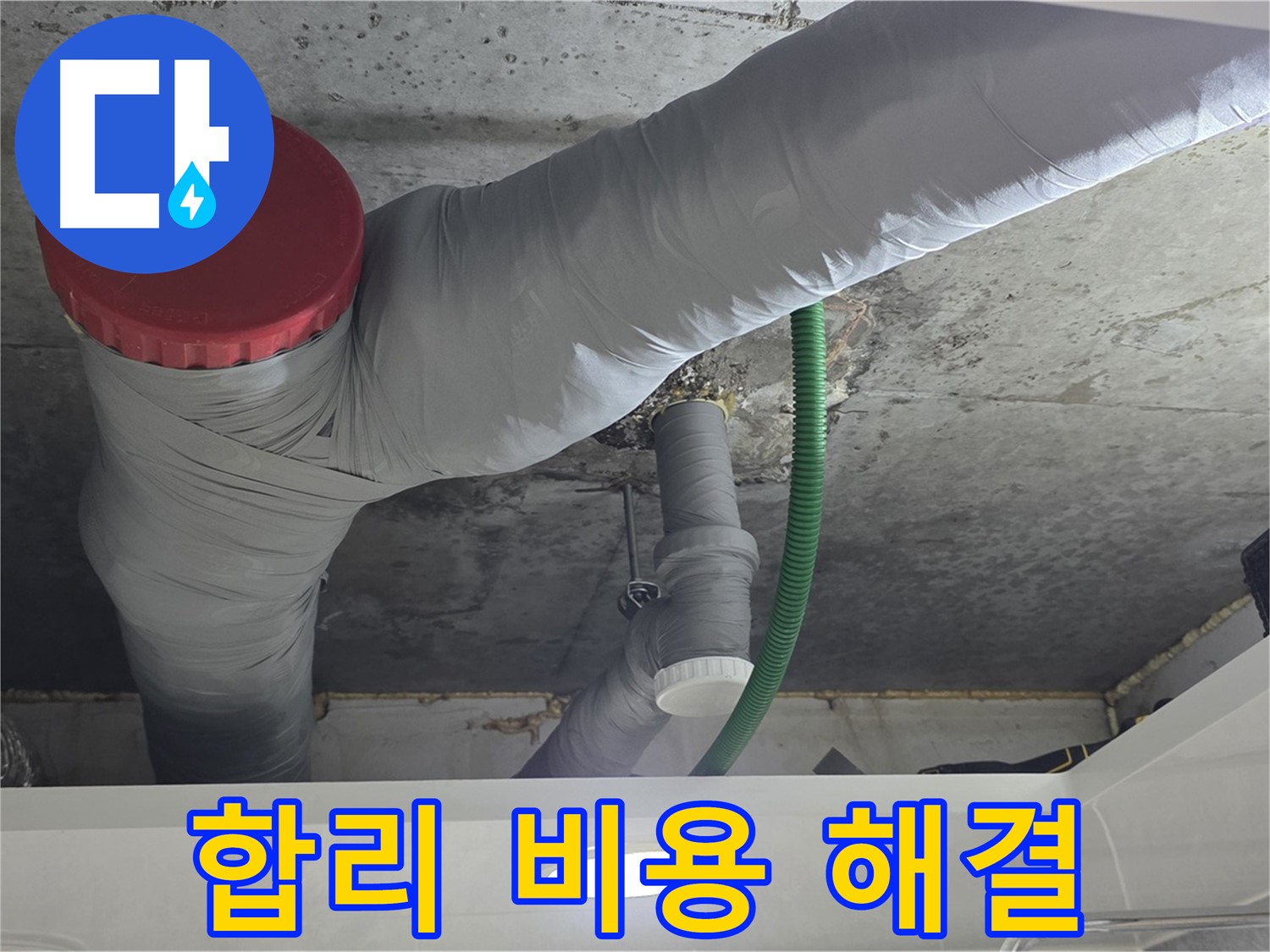 광명2동 누수 - 합리적인 비용으로 누수 문제 깔끔하게 해결