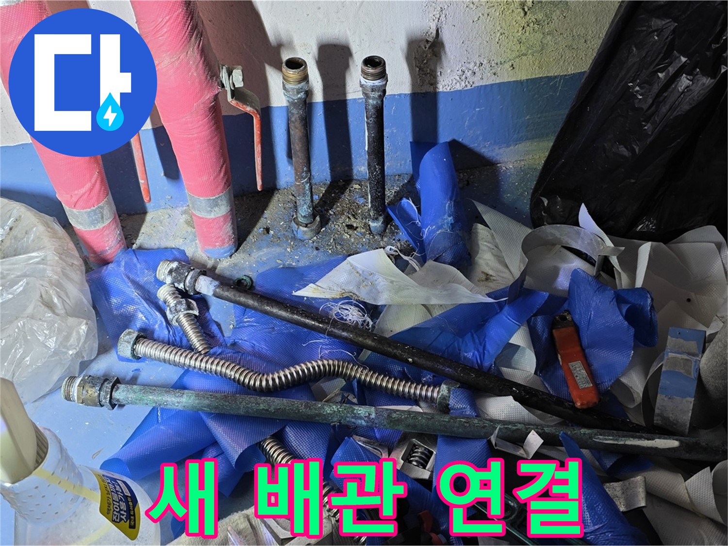 광명2동 아파트 누수 - 새롭게 연결된 튼튼한 배관