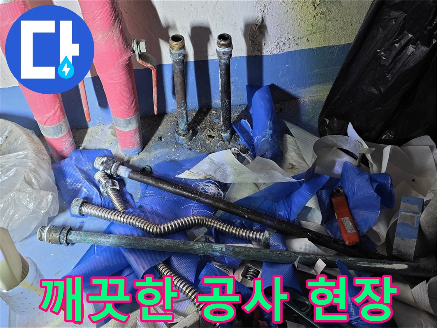 광명2동 주택 누수 - 깨끗하게 정리된 공사 현장