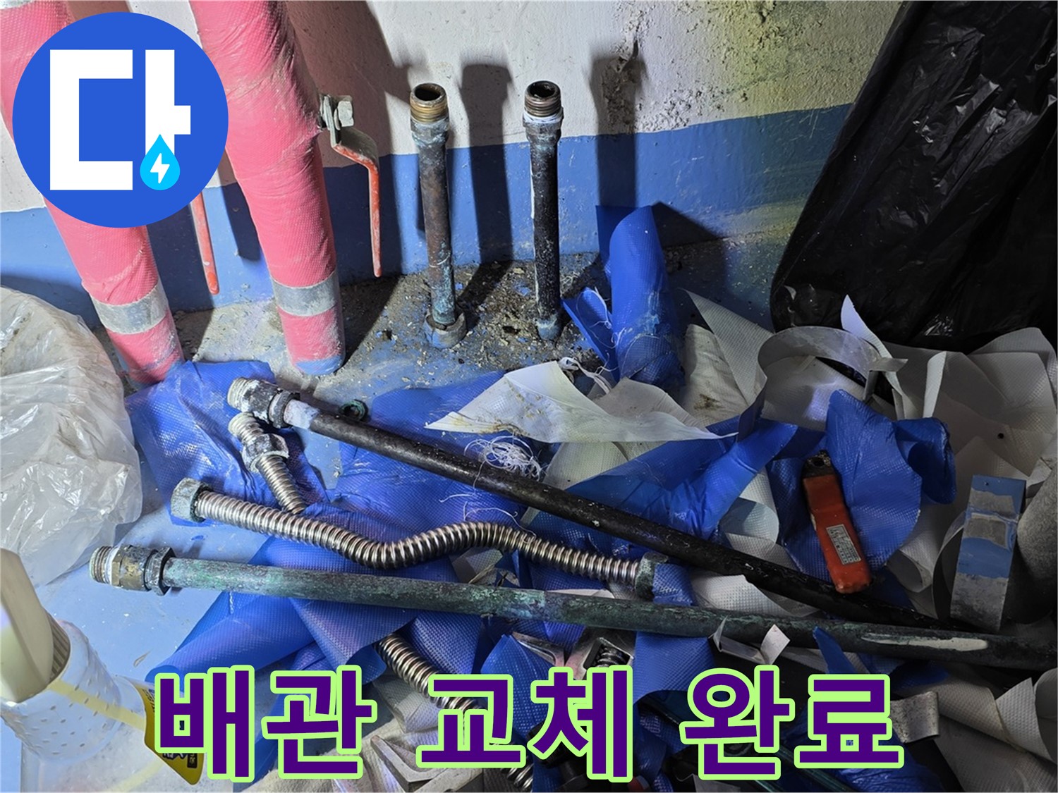 광명2동 주택 누수 - 완벽한 배관 교체 작업 완료