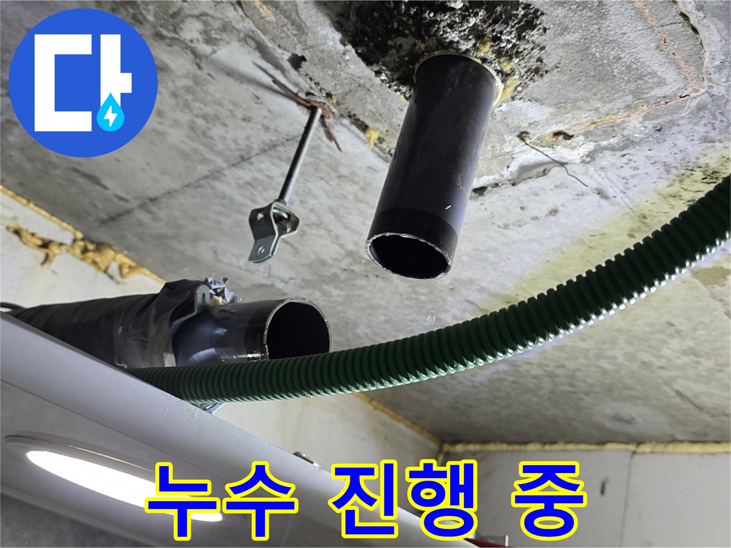 광명3동 누수 - 천장 배관 연결 부위 주변 누수 진행 중인 모습 포착