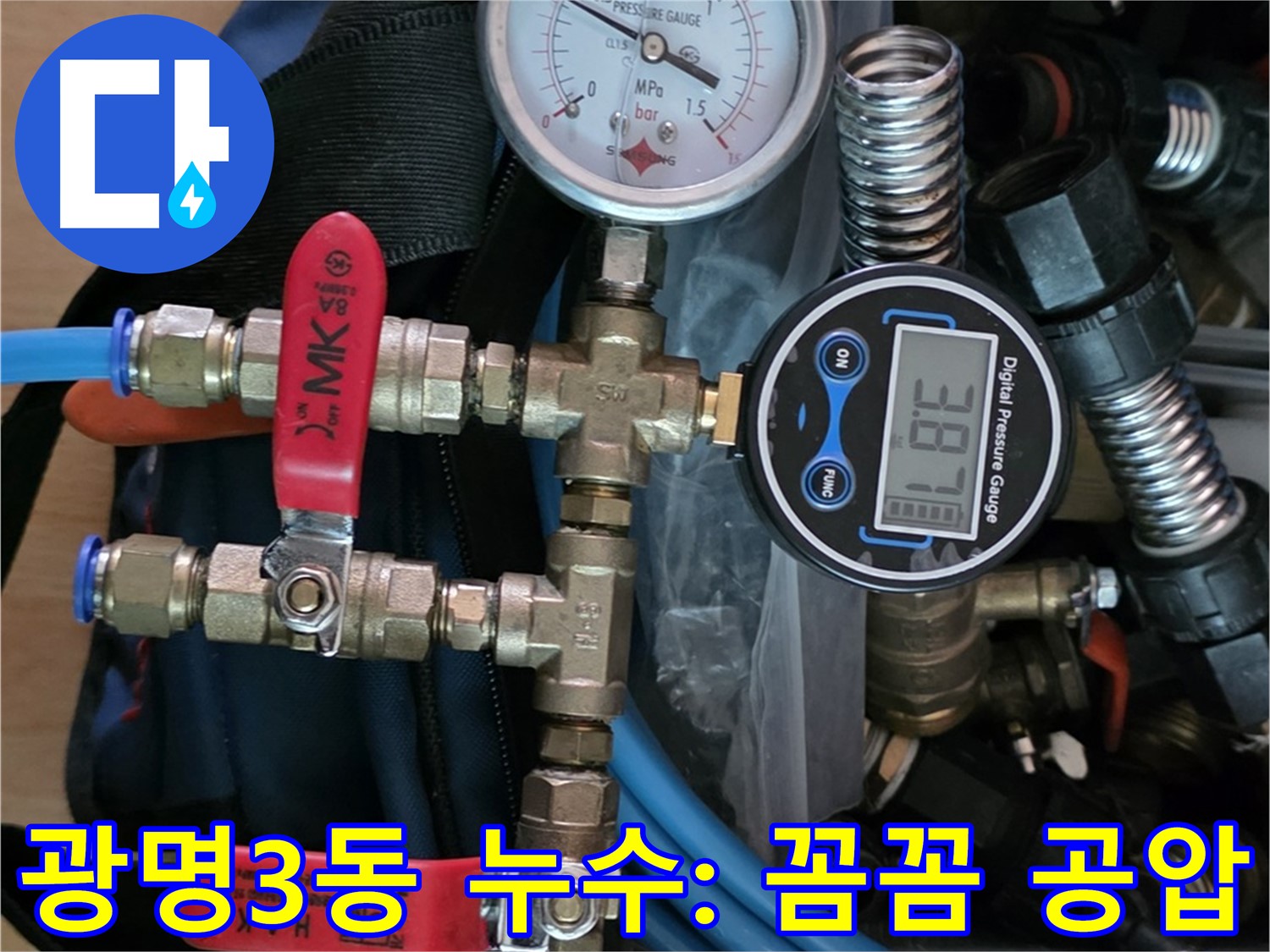 광명3동 누수 탐지 - 꼼꼼한 공압 검사로 배관 누수 문제 해결 - 정확한 누수 위치 파악