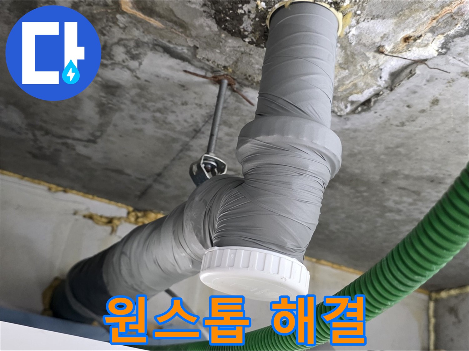 광명5동 누수, 배수관 교체부터 완벽한 마감까지 원스톱 해결 사진