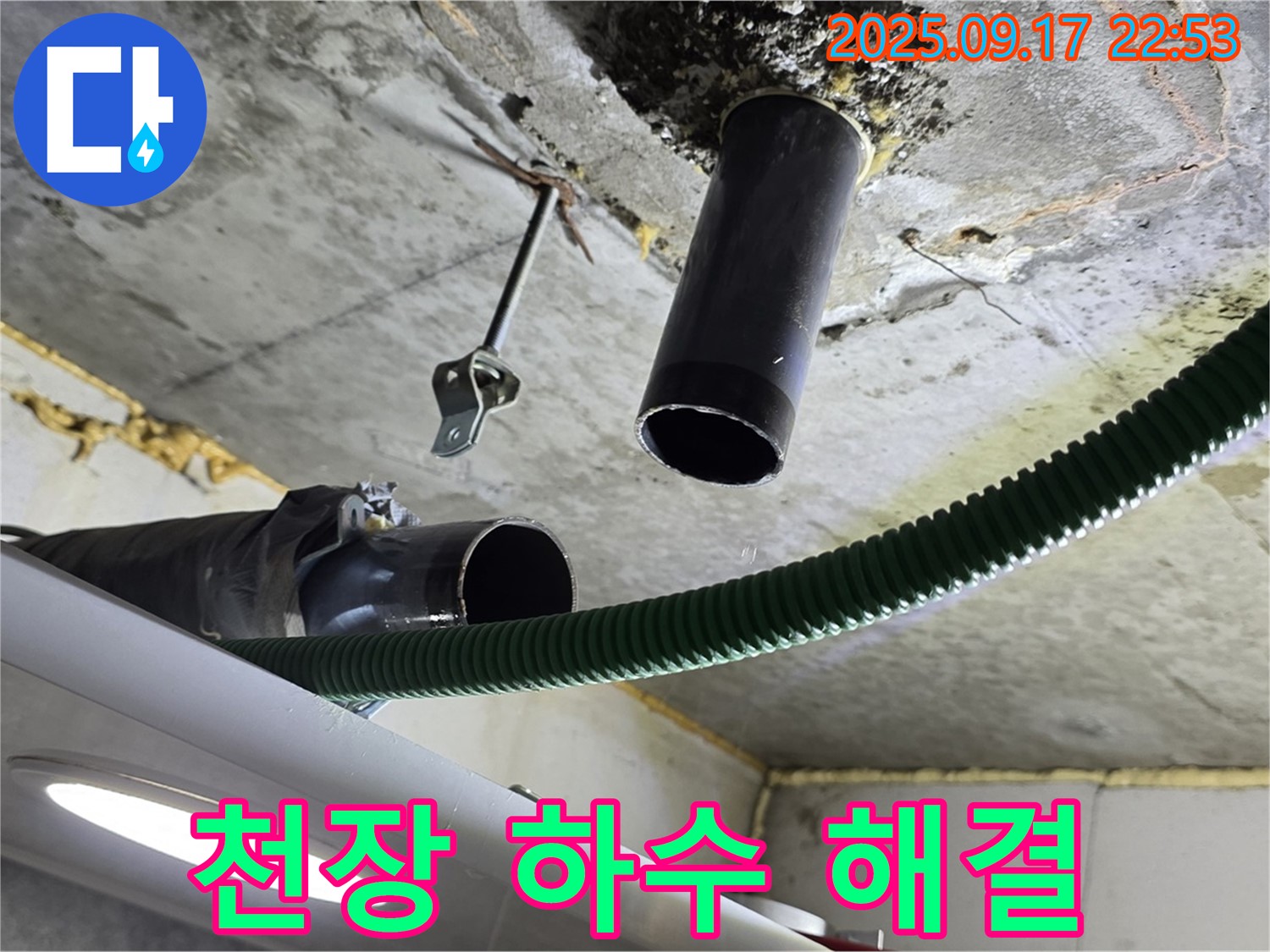 광명5동 누수 - 천장 하수 배관 누수 해결을 위한 준비 작업 모습