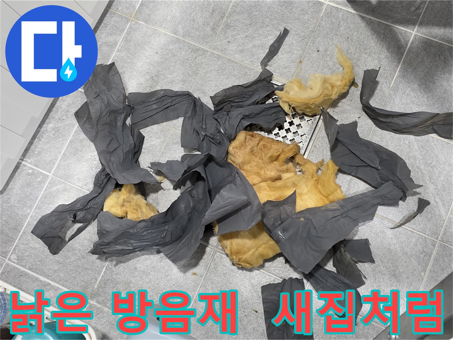 오래된 하수 배관 방음재 - 새집 같은 변화