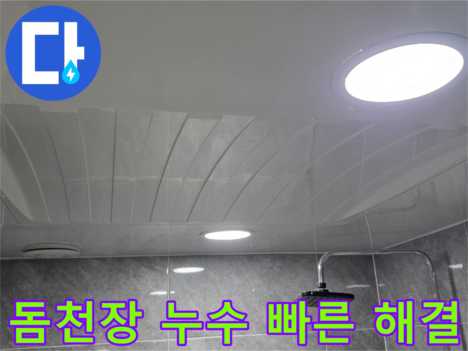 광명 한진아파트 욕실 돔천장 - 누수 발생 시 빠른 해결의 중요성을 보여주는 사진