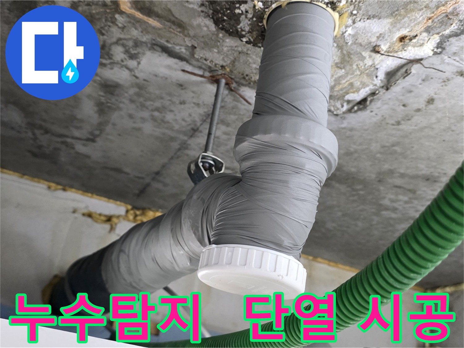 광명 아파트 배관 누수 탐지 및 단열 시공 현장 사진