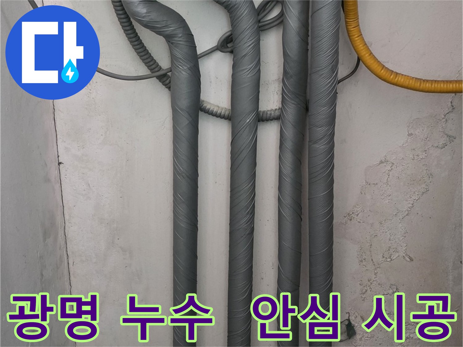 광명동 한진아파트 누수 - 보온 시공으로 겨울철 동파 걱정 없이 안심
