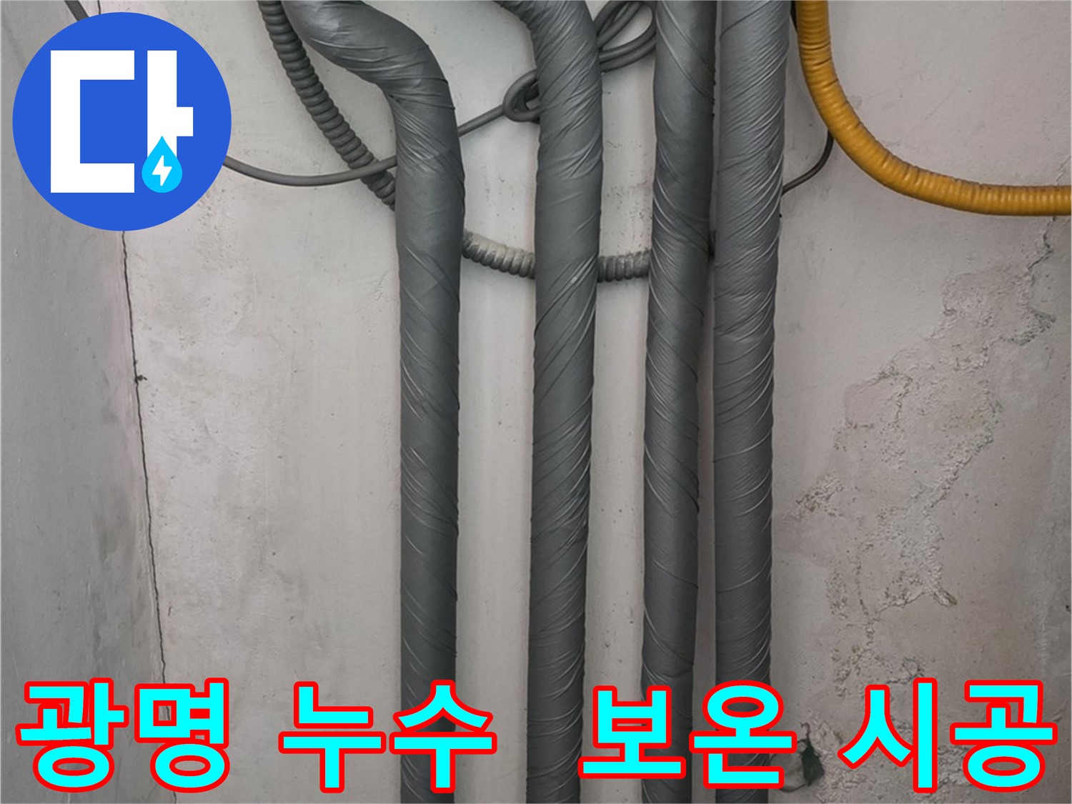광명동 한진아파트 누수 - 보온재 시공으로 겨울철 동파 완벽 예방