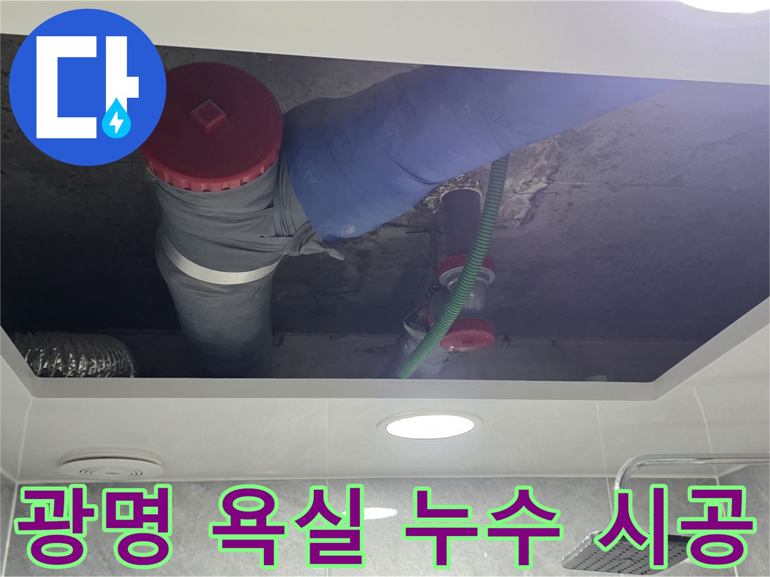 광명동 한진아파트 욕실 누수 - 원인부터 해결까지 책임지는 완벽 시공