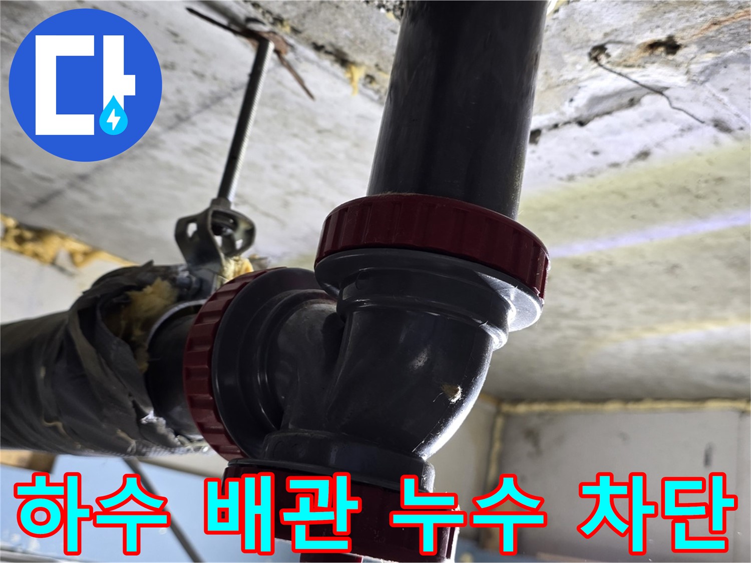 광명동 한진아파트 욕실 하수 배관 누수 완벽 차단