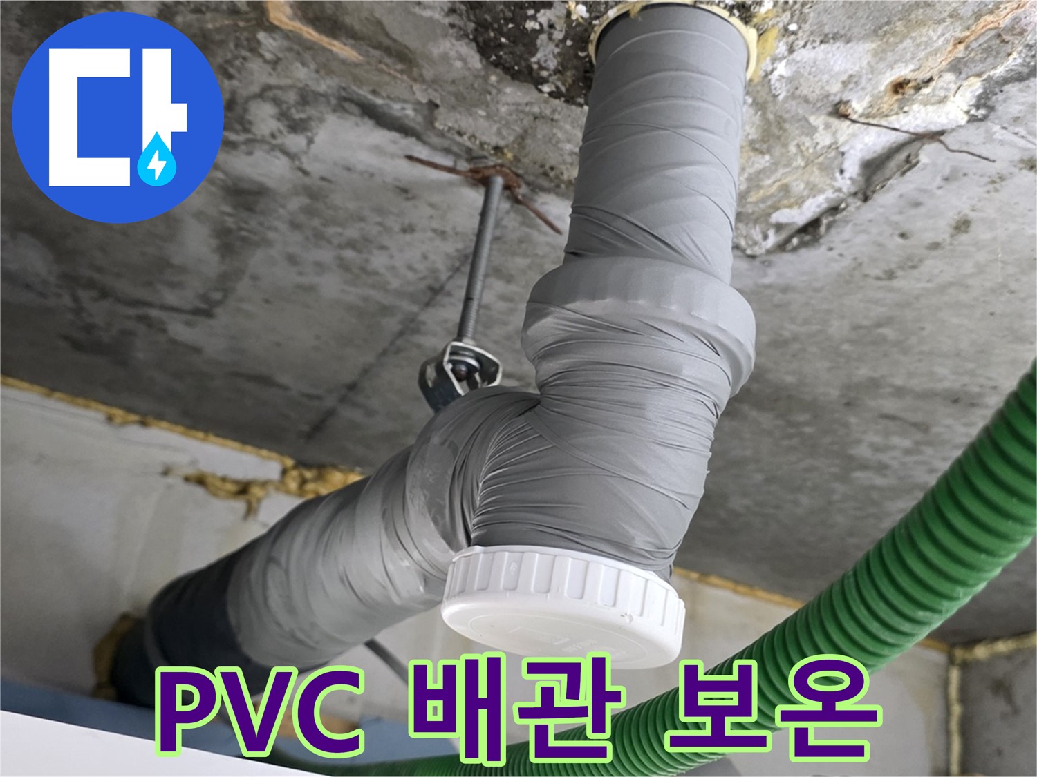 광명시 광명2동 누수, PVC 배관 교체 후 보온 시공 완료 사진