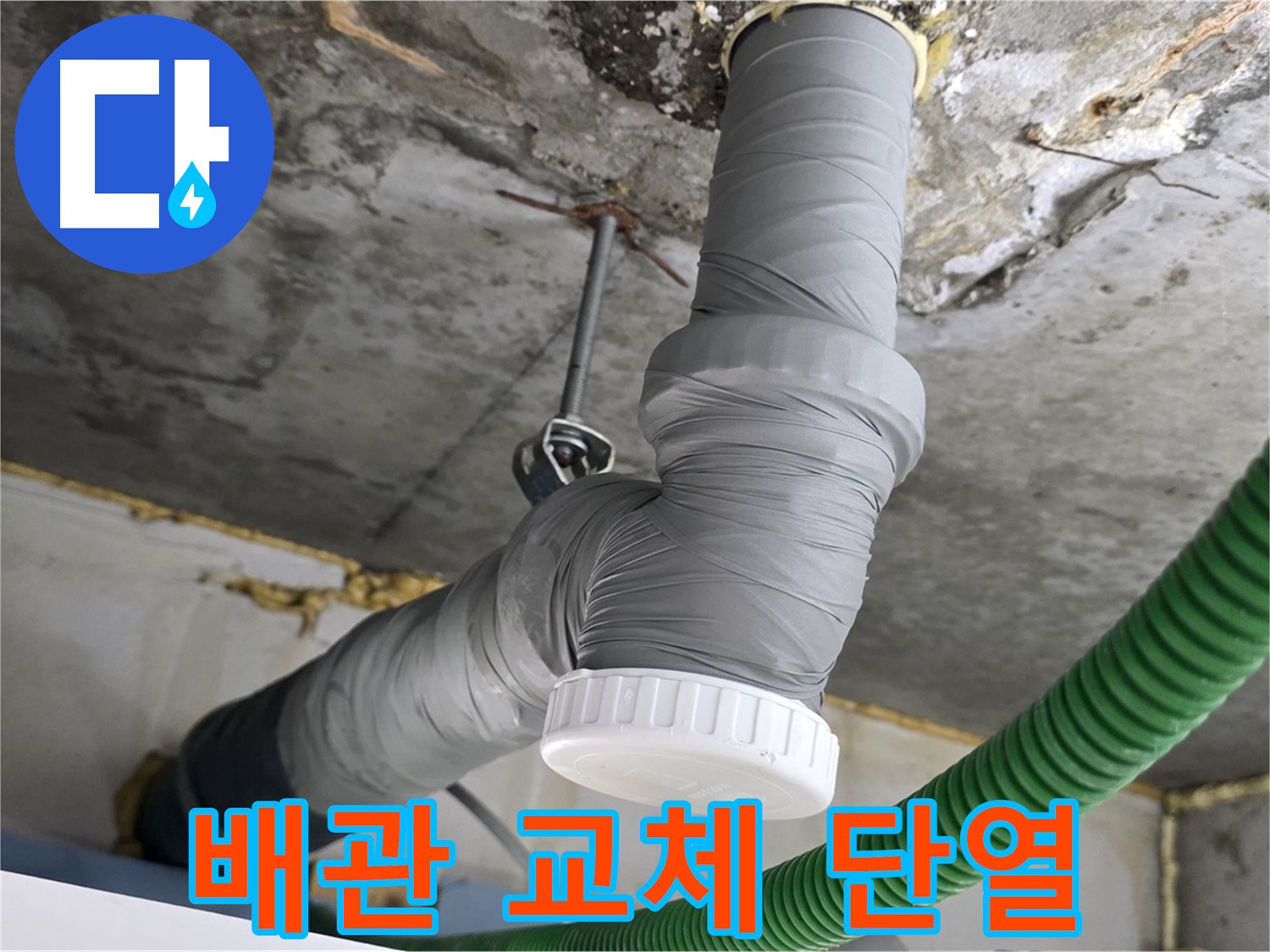 광명시 광명2동 누수 공사 후 노후 배관 교체 및 단열 마감 사진