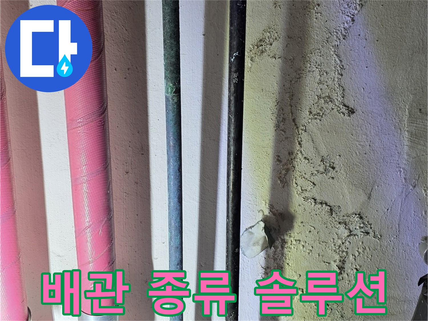 광명시 광명2동 누수 - 다양한 배관 종류와 연결 확인