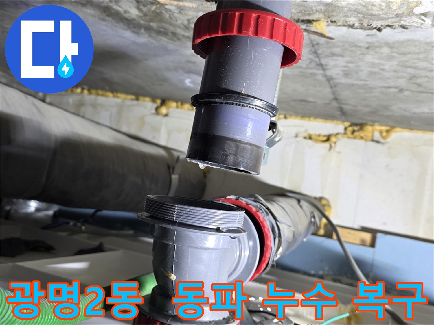 광명시 광명2동 배수관 동파로 인한 누수 신속 복구 - 동파 방지 조치 및 누수 해결