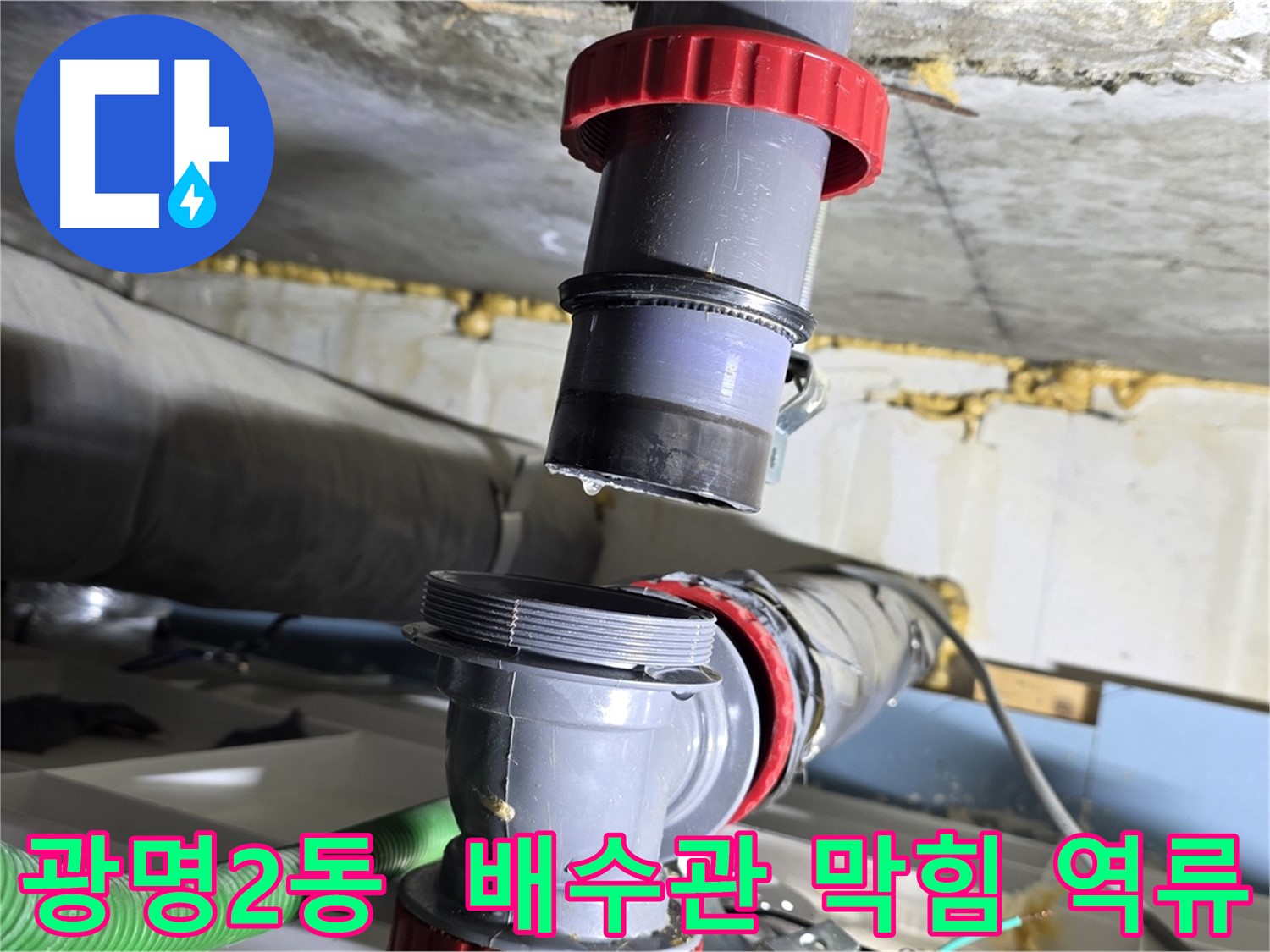광명시 광명2동 배수관 막힘으로 인한 역류 누수 해결 - 배관 청소 및 누수 점검
