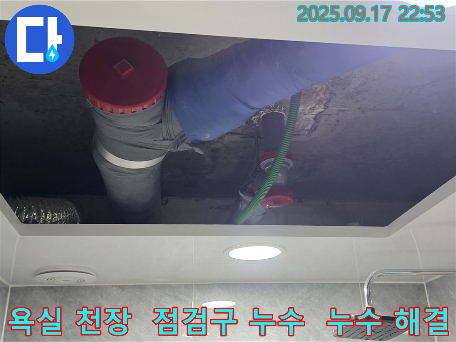광명시 광명2동 욕실 천장 점검구 속 누수 해결 - 꼼꼼한 점검으로 완벽 해결.