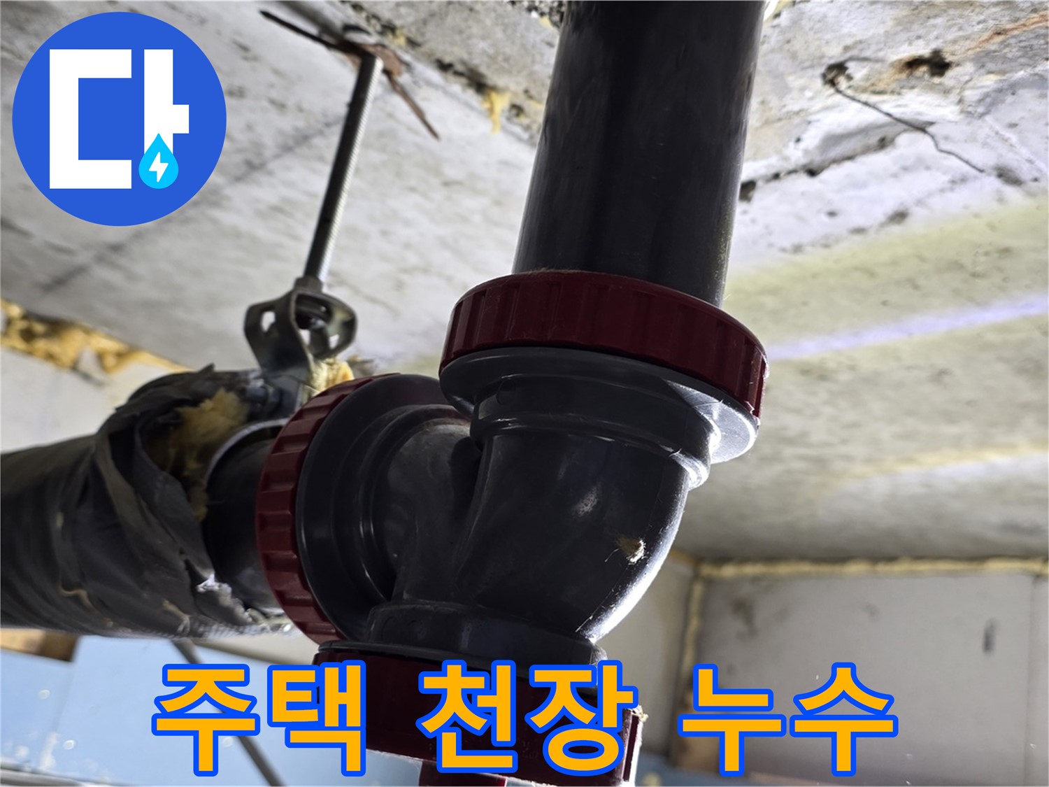 광명시 광명3동 2층 주택 천장 누수 발생
