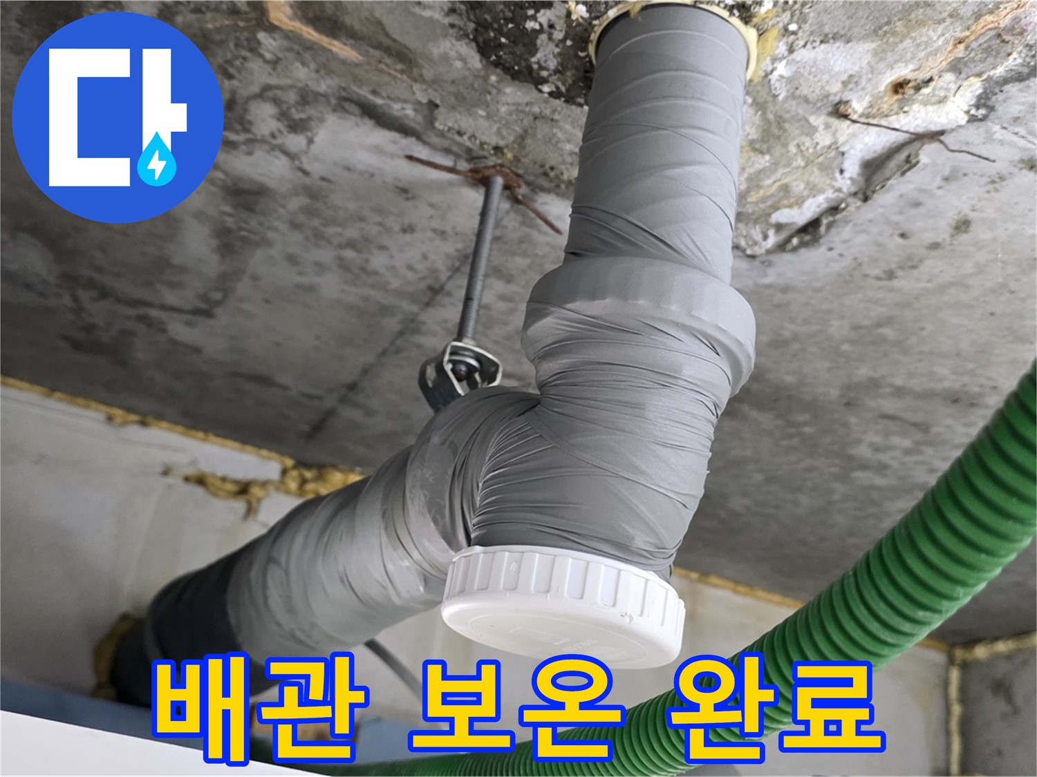 광명시 광명3동 누수 해결 후 배관 보온 시공 완료 사진