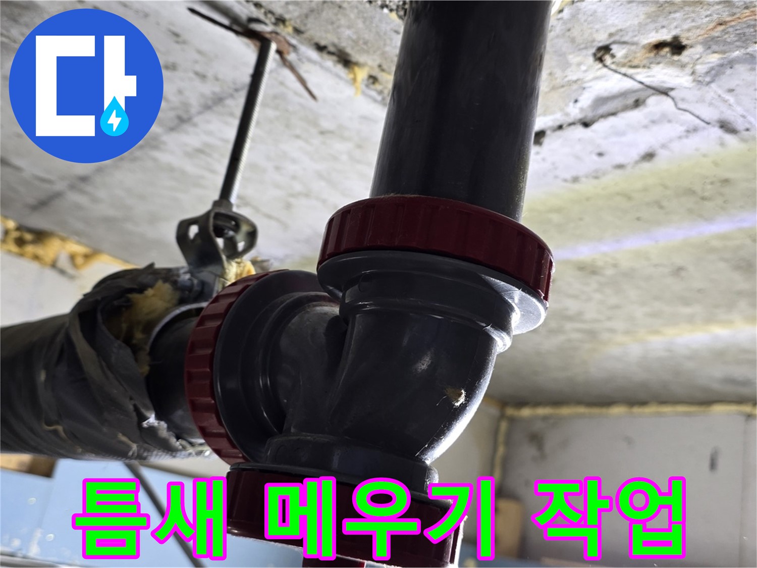 광명시 광명4동 누수 - 배관 연결 부위 틈새 메우기 작업