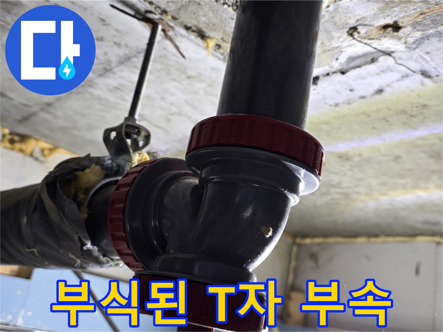 광명시 광명4동 아파트 누수 - 부식된 T자 부속 교체