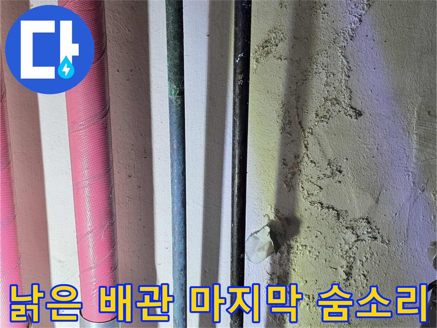 광명시 광명동 누수 - 수명을 다한 낡은 배관