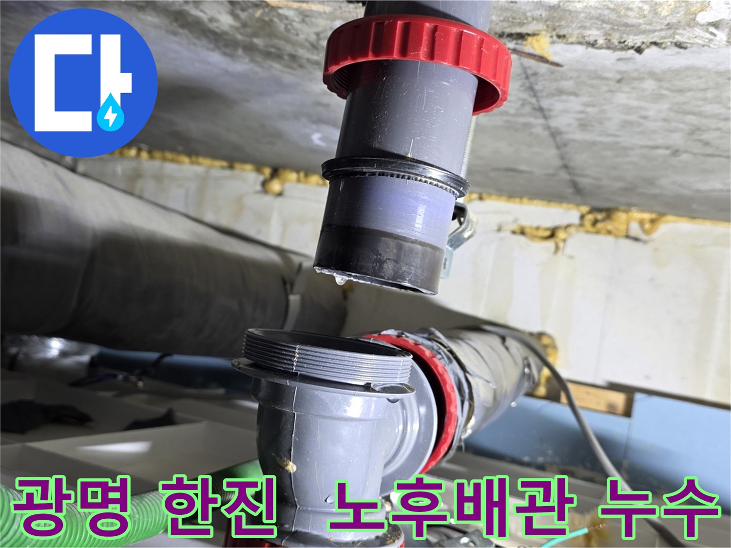 광명시 광명동 한진아파트 노후 배관 부속 파손으로 인한 긴급 누수 해결 - 배관 점검 및 교체 필요