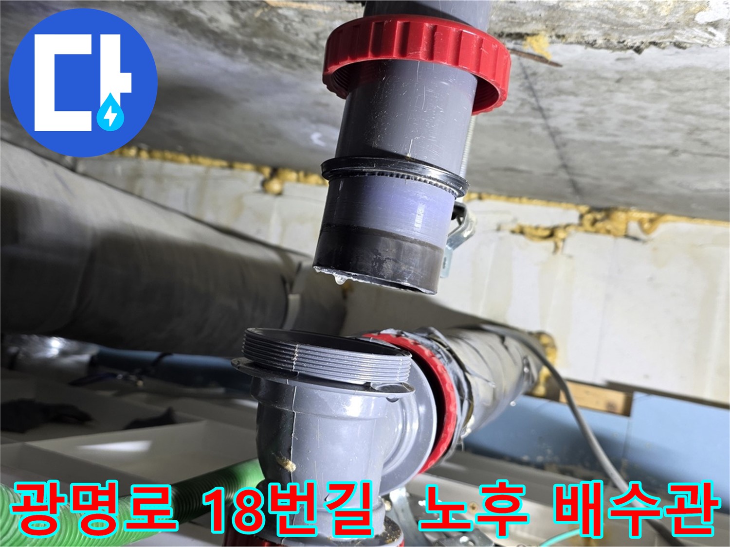 광명시 광명로 18번길 노후 주택 배수관 부식으로 인한 누수 긴급 해결 - 배관 교체 및 부식 방지