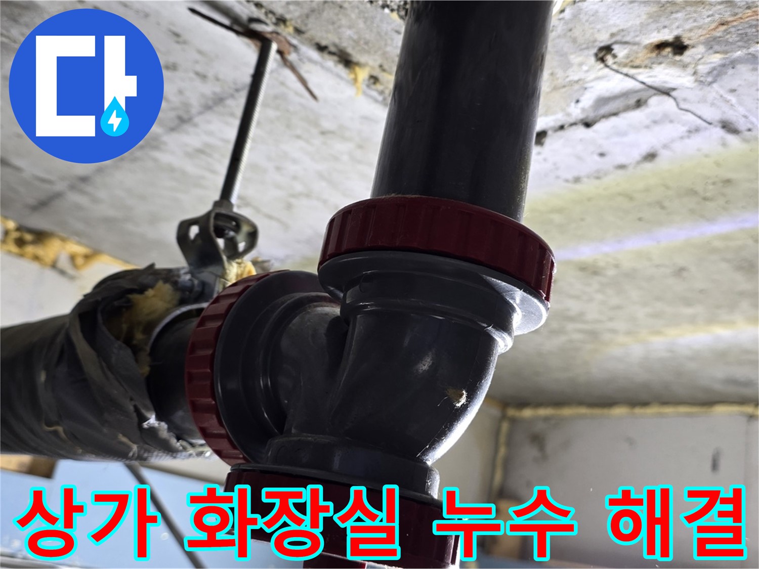 광명시 광명로 3층 상가 화장실 누수 - 긴급 출동 해결